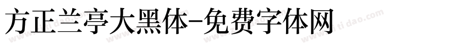 方正兰亭大黑体字体转换
