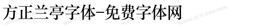 方正兰亭字体字体转换