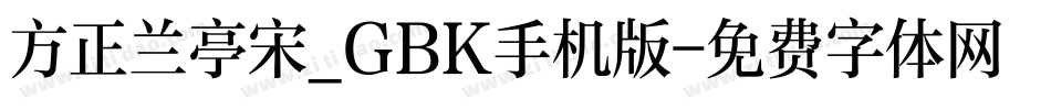 方正兰亭宋_GBK手机版字体转换