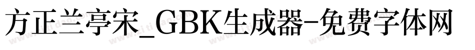 方正兰亭宋_GBK生成器字体转换