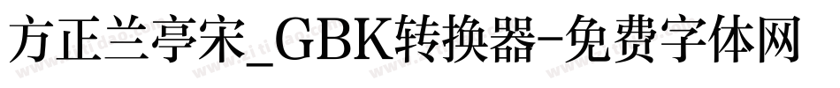 方正兰亭宋_GBK转换器字体转换