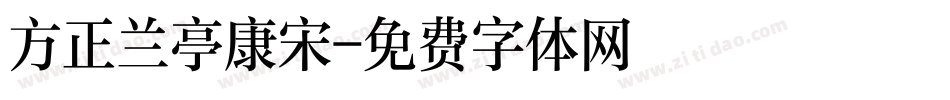 方正兰亭康宋字体转换