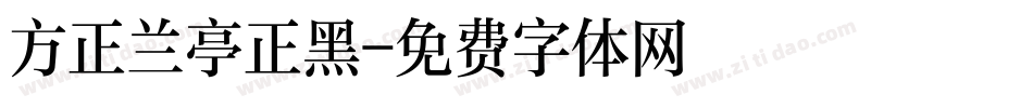 方正兰亭正黑字体转换
