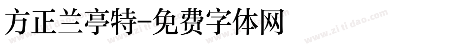方正兰亭特字体转换