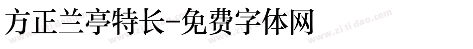 方正兰亭特长字体转换