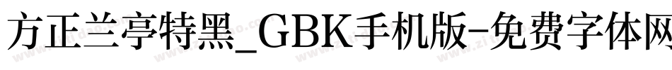 方正兰亭特黑_GBK手机版字体转换