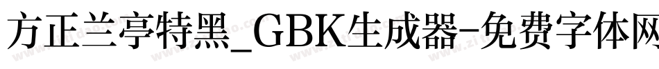方正兰亭特黑_GBK生成器字体转换