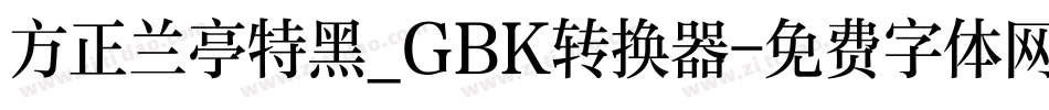 方正兰亭特黑_GBK转换器字体转换