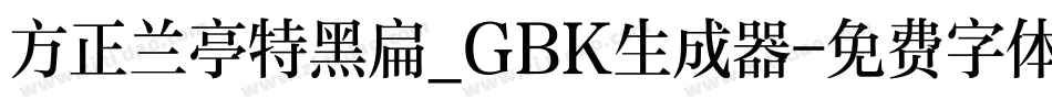 方正兰亭特黑扁_GBK生成器字体转换