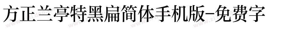 方正兰亭特黑扁简体手机版字体转换