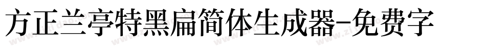 方正兰亭特黑扁简体生成器字体转换