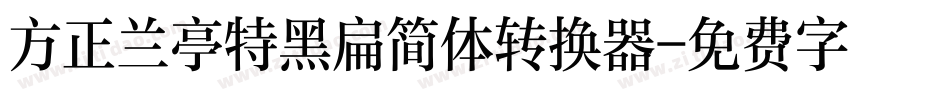 方正兰亭特黑扁简体转换器字体转换