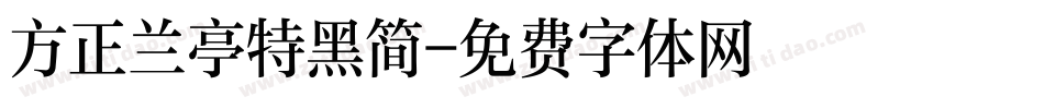 方正兰亭特黑简字体转换