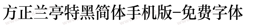 方正兰亭特黑简体手机版字体转换