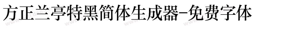 方正兰亭特黑简体生成器字体转换