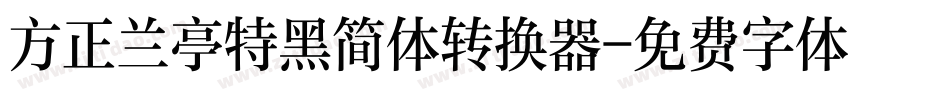 方正兰亭特黑简体转换器字体转换