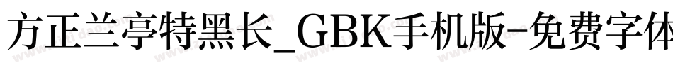 方正兰亭特黑长_GBK手机版字体转换