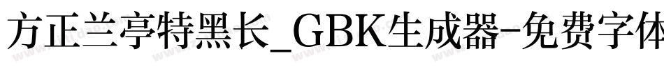 方正兰亭特黑长_GBK生成器字体转换