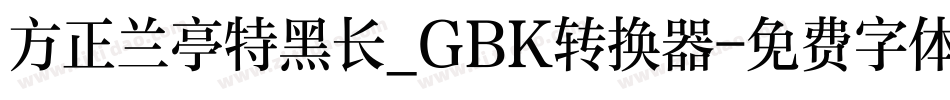 方正兰亭特黑长_GBK转换器字体转换