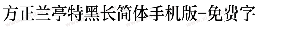 方正兰亭特黑长简体手机版字体转换