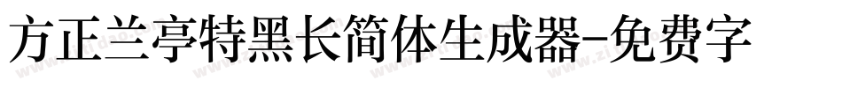 方正兰亭特黑长简体生成器字体转换