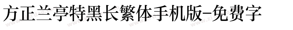 方正兰亭特黑长繁体手机版字体转换