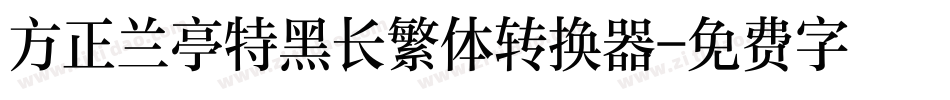 方正兰亭特黑长繁体转换器字体转换