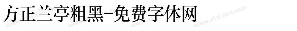 方正兰亭粗黑字体转换