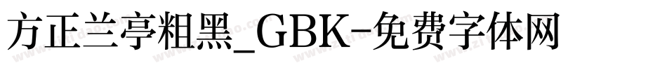 方正兰亭粗黑_GBK字体转换