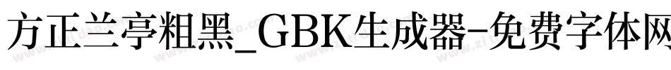 方正兰亭粗黑_GBK生成器字体转换