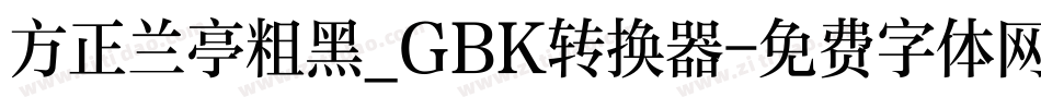 方正兰亭粗黑_GBK转换器字体转换