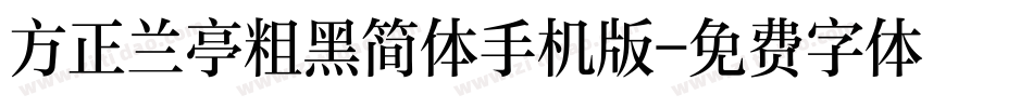 方正兰亭粗黑简体手机版字体转换
