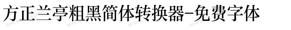方正兰亭粗黑简体转换器字体转换