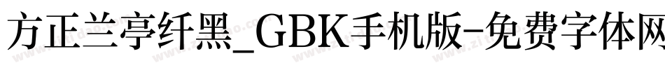 方正兰亭纤黑_GBK手机版字体转换