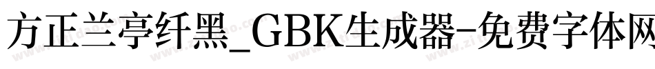 方正兰亭纤黑_GBK生成器字体转换