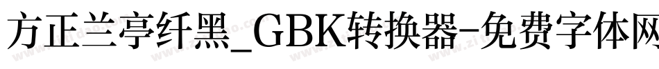 方正兰亭纤黑_GBK转换器字体转换