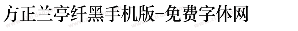 方正兰亭纤黑手机版字体转换