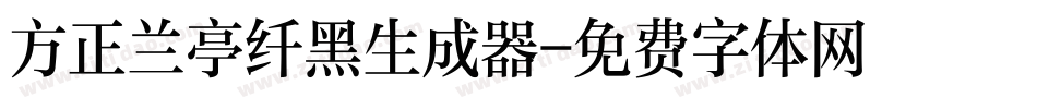 方正兰亭纤黑生成器字体转换
