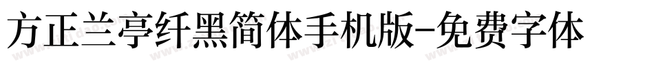 方正兰亭纤黑简体手机版字体转换