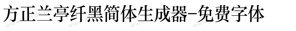方正兰亭纤黑简体生成器字体转换