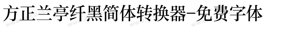 方正兰亭纤黑简体转换器字体转换