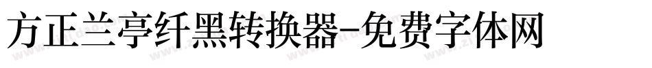 方正兰亭纤黑转换器字体转换