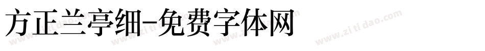 方正兰亭细字体转换