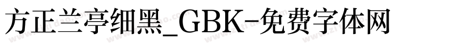 方正兰亭细黑_GBK字体转换