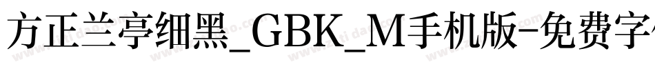 方正兰亭细黑_GBK_M手机版字体转换