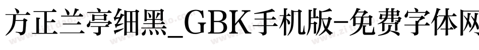 方正兰亭细黑_GBK手机版字体转换