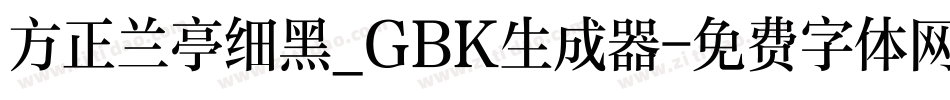 方正兰亭细黑_GBK生成器字体转换