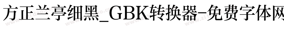 方正兰亭细黑_GBK转换器字体转换