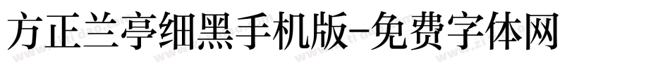 方正兰亭细黑手机版字体转换