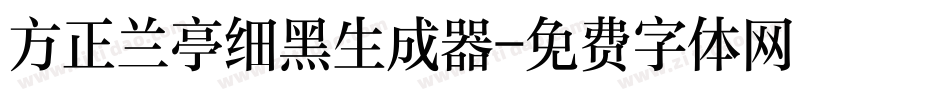 方正兰亭细黑生成器字体转换